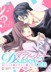 ダブルノート　～はじっこな私とズルい彼～【単話版】（２１）