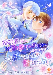婚約者(仮)にお前を愛する事はないと言われたのでその弟を連れ帰って婿にした話