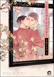 こたえてマイ・ドリフター（分冊版） 【第4話】