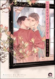 こたえてマイ・ドリフター（分冊版） 【第6話】