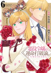 悪役令嬢の運命打破論。【単話版】 6話