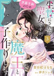 生贄にされた聖女ですが、世界平和のため魔王と子作りします3