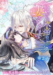 冷酷なる氷帝の、妻でございます ～義妹に婚約者を押し付けられたけど、意外と可愛い彼に溺愛され幸せに暮らしてる～ 分冊版 第2話