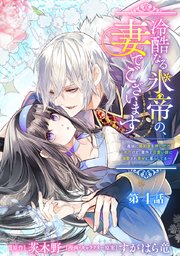 冷酷なる氷帝の、妻でございます ～義妹に婚約者を押し付けられたけど、意外と可愛い彼に溺愛され幸せに暮らしてる～ 分冊版 第4話
