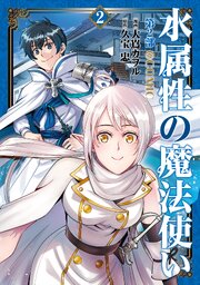 水属性の魔法使い第2部@COMIC　第2巻
