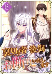 裏切り者の後悔はお断りいたします 第6話
