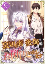 裏切り者の後悔はお断りいたします 第9話