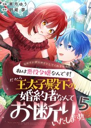 ヒロインがヒロインしてくれません！！～私は悪役令嬢なんです！だから王太子殿下の婚約者なんてお断りいたします！！～【単話版】 5話