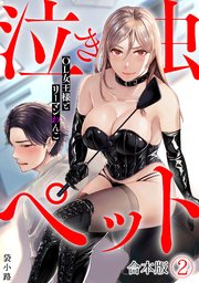 泣き虫ペット～OL女王様とリーマンわんこ～ 2巻