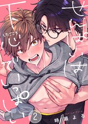 せんぱいは下心でいっぱい（２）
