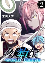 多数欠 -WORLD FREEZE-