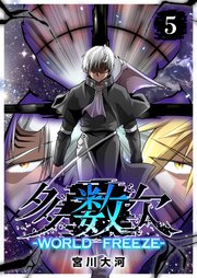 多数欠 -WORLD FREEZE-