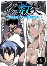 多数欠 -WORLD FREEZE-