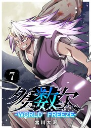 多数欠 -WORLD FREEZE-