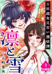 凛と雪　吉原遊女見習い憑依譚【分冊版】（3）