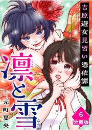 凛と雪　吉原遊女見習い憑依譚【分冊版】（6）