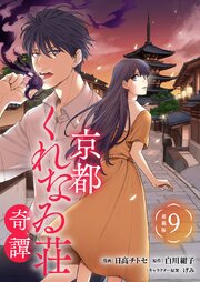 京都くれなゐ荘奇譚 連載版