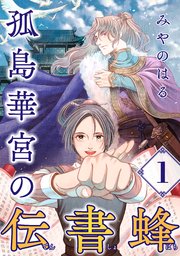 孤島華宮の伝書蜂