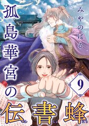 孤島華宮の伝書蜂【単話】（9）