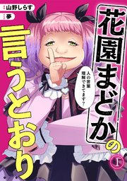 花園まどかの言うとおり