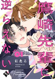 鷹崎先輩に逆らえない