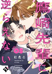 鷹崎先輩に逆らえない VOL.05