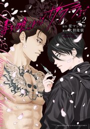 毒を喰らわばサクラまで