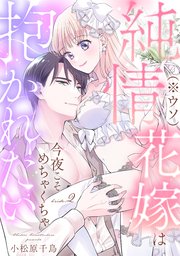 純情花嫁(※ウソ)は今夜こそめちゃくちゃ抱かれたい bride.2《カノンミア》