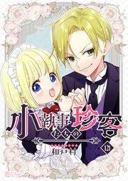小執事たちの珍客【タテヨミ】 121話