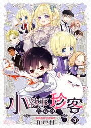 小執事たちの珍客【タテヨミ】 20話