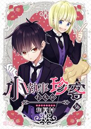 小執事たちの珍客【タテヨミ】 56話