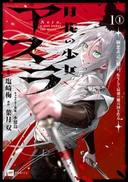 月花の少女アスラ ～極悪非道の傭兵、転生して最強の傭兵団を作る～
