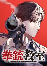 拳銃教室【タテヨミ】 第7話 恋と誇り