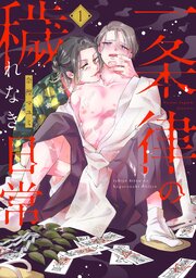 一条律の穢れなき日常