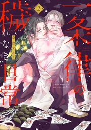 一条律の穢れなき日常【単話】2