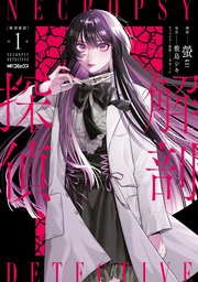 解剖探偵