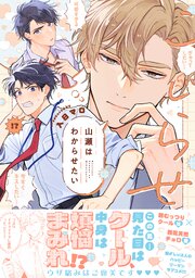 こじらせ山瀬はわからせたい【コミックス版（電子限定16P有償小冊子付）】 表紙