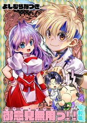 御意見無用っ！！令和版