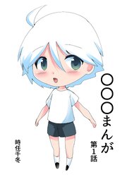 ショタまんが