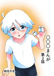 ショタまんが
