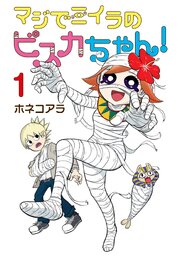 マジでミイラのビスカちゃん！