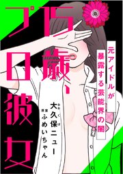 【完全版】15歳、プロ彼女～元アイドルが暴露する芸能界の闇～【タテヨミ】