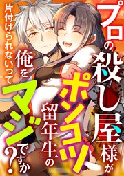 プロの殺し屋様がポンコツ留年生の俺を片付けられないってマジですか？(3)