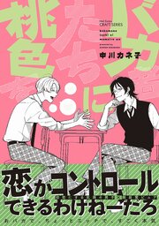 バカ者たちに桃色を