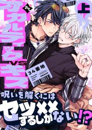 【特装版】オカルティックVSキス