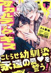 【特装版】オカルティックVSキス下【特典付き】【コミックシーモア限定描き下ろしマンガ付き】