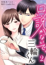 口説かないで、三輪くん 第2話