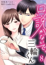 口説かないで、三輪くん 第8話