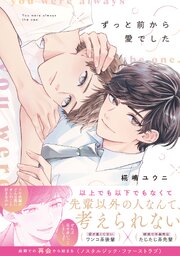 ずっと前から愛でした【コミックス版／シーモア限定おまけ付き】