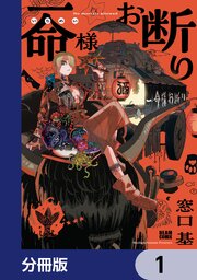一命様お断り
